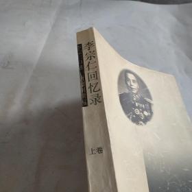 李宗仁回忆录（上卷）
