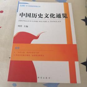 中国历史文化通览