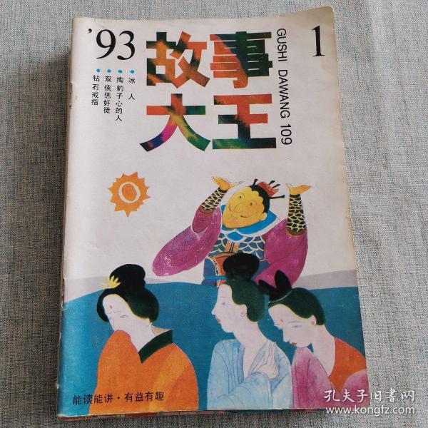 故事大王（1993年1+3+4+5+6+9，1994年6+7+8.九期合售，9品）