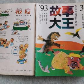 故事大王（1993年1+3+4+5+6+9，1994年6+7+8.九期合售，9品）