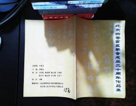 北京四香书画学会成立二十周年作品集 【书内轻微裂开 书脊磨损】