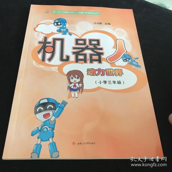 机器人:动力世界(小学3年级) 