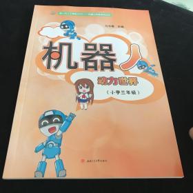 机器人:动力世界(小学3年级) 