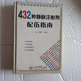 432种静脉注射剂配伍指南