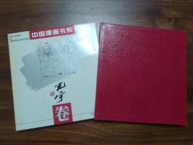 中国漫画书系 张光宇卷 带函套