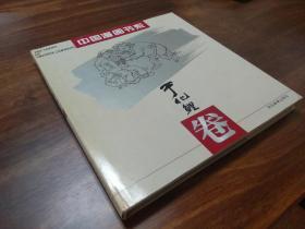 中国漫画书系 于化鲤卷