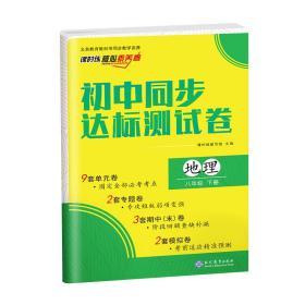 初中同步达标测试卷地理八年级下册地理单元期中期末专题测试必刷题课时练核心素养卷初二试卷下册考前模拟精准测试卷初中试卷类教辅