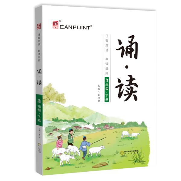 全品诵读3三年级下卷【全国版】亲近母语日有所诵国学经典小学课外阅读2021版