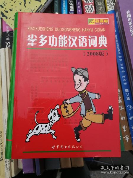 包邮 新课标小学生多功能汉语词典