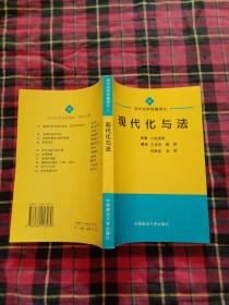 现代化与法【当代法学名著译丛】