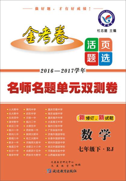 2017(春)活页题选 名师名题单元双测卷 七年级下 数学 RJ（人教版）--天星教育