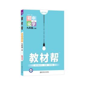 天星教育2021学年教材帮初中九上九年级上册化学HJ（沪教版）