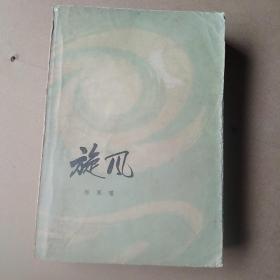 旋风