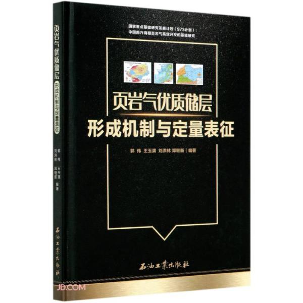 页岩气优质储层形成机制与定量表征(精)