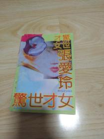 惊世才女张爱玲