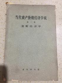 当代资产经济学说 第二册 垄断经济学