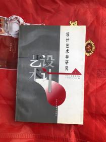 设计艺术学研究.第一辑.中央工艺美术学院工艺美术学系建系15周年文集