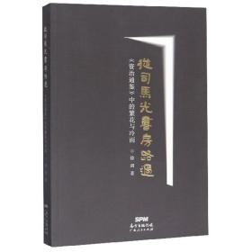 从司马光书房路过：《资治通鉴》中的繁花与冷雨