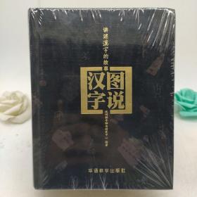 图说汉字—讲述汉字的故事