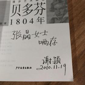 少年博雅文库 漫步艺术殿堂 —贝多芬 1804年(签名本 附信札）