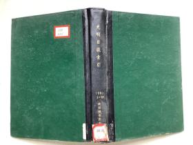 光明日报索引 1991年 1-12月精装合订本