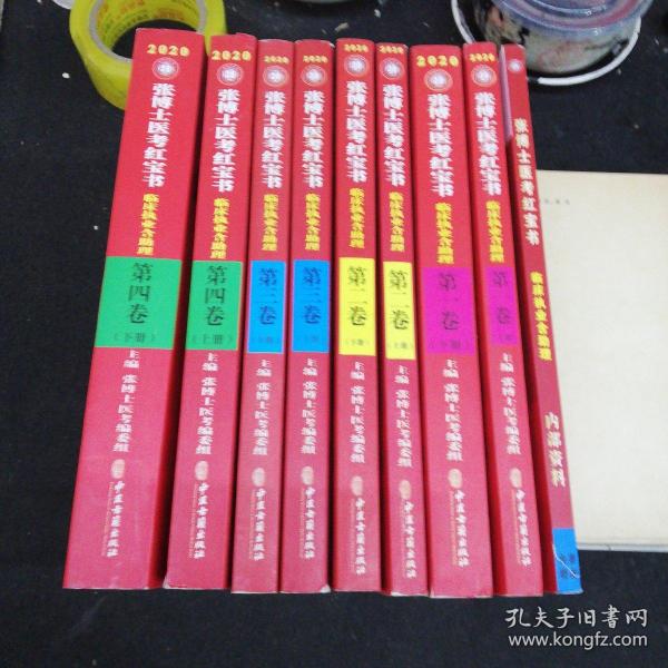 张博士医考红宝书   临床执业含助理  三段式考试第二阶段用书  第一卷上下册  第二卷上下册   第三卷上下册   第四卷上下册  + 免费资料共九本合售