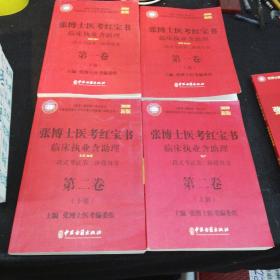 张博士医考红宝书   临床执业含助理  三段式考试第二阶段用书  第一卷上下册  第二卷上下册   第三卷上下册   第四卷上下册  + 免费资料共九本合售