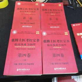 张博士医考红宝书   临床执业含助理  三段式考试第二阶段用书  第一卷上下册  第二卷上下册   第三卷上下册   第四卷上下册  + 免费资料共九本合售