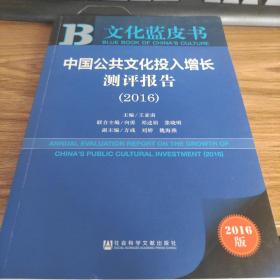 中国公共文化投入增长测评报告（2016）