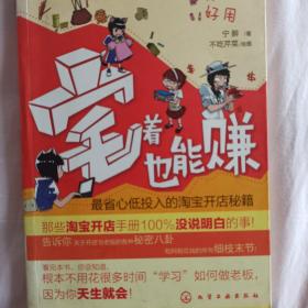 宅着也能赚：最省心低投入的淘宝开店秘籍