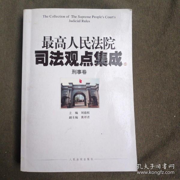 最高人民法院司法观点集成（5-6）：刑事卷（套装共2册）