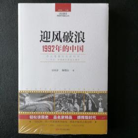 读点国史：迎风破浪——1992年的中国