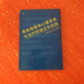 青春期集体心理咨询与治疗的理论和实践：一种解决社交焦虑的模式