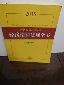 2015中华人民共和国经济法律法规全书（含司法解释）