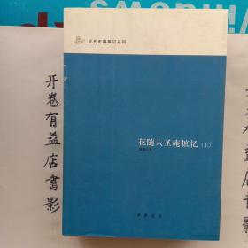 花随人圣庵摭忆（上中下） 近代史料笔记丛刊