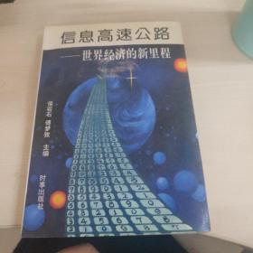 信息高速公路:世界经济的新里程