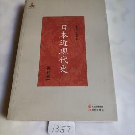 日本近现代史（近代卷）