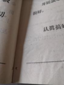 无限忠于毛主席 活学活用毛泽东思想经验交流