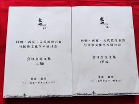 《敦煌论坛》回鹘.西夏.元代敦煌石窟与民族文化学术研讨会：会议交流文集（上下编）