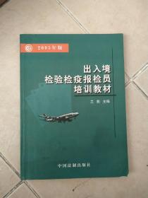 出入境检验检疫报检员培训教材