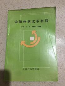 金融体制改革初探