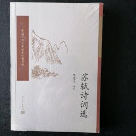 苏轼诗词选（中国古典文学读本丛书典藏）