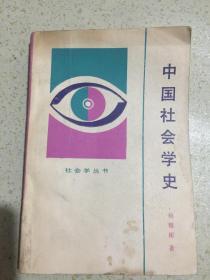 中国社会学史