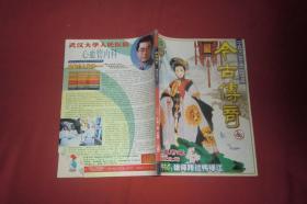 今古传奇·单月号（2002年 第3期）//  16开 自编号1【购满100元免运费】