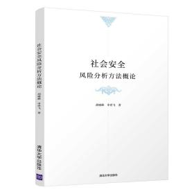 社会安全风险分析方法概论