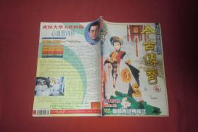 今古传奇·单月号（2002年 第3期）//  16开 自编号3【购满100元免运费】