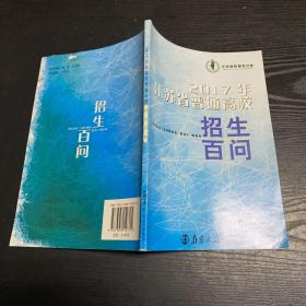 2017年江苏省普通高校 招生百问