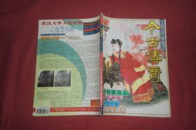 今古传奇·单月号（2002年 第9期）//  16开【购满100元免运费】