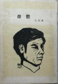 存愁，大荒散文集，大荒(1930-2003)，安徽无为人，本名伍鸣皋，别号虚谷、金铃子