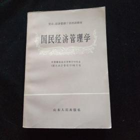 国民经济管理学